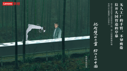 智慧回饋大地 聯(lián)想以數(shù)字化能力賦能實體經濟與教育軟件開發(fā)